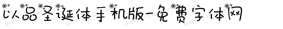 以品圣诞体手机版字体转换
