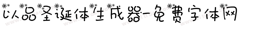 以品圣诞体生成器字体转换