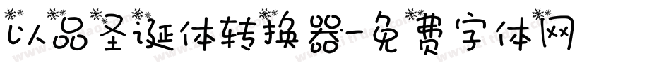 以品圣诞体转换器字体转换