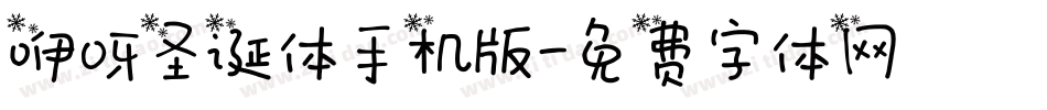 咿呀圣诞体手机版字体转换