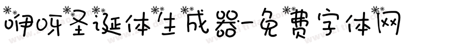 咿呀圣诞体生成器字体转换