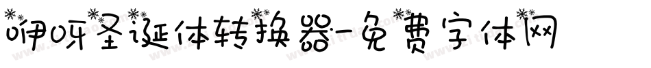 咿呀圣诞体转换器字体转换