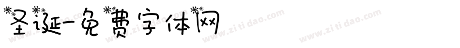 圣诞字体转换