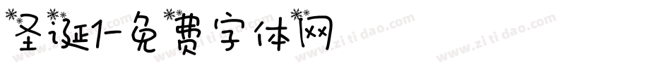 圣诞1字体转换