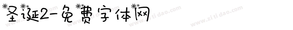 圣诞2字体转换