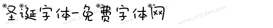 圣诞字体字体转换