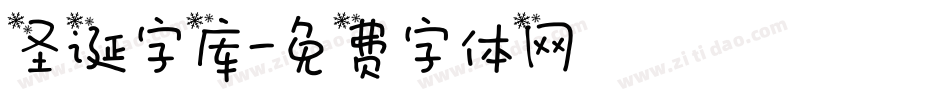 圣诞字库字体转换