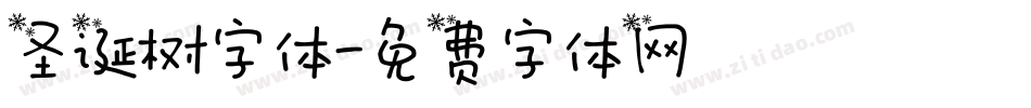 圣诞树字体字体转换