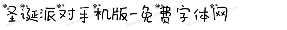 圣诞派对手机版字体转换
