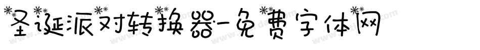 圣诞派对转换器字体转换