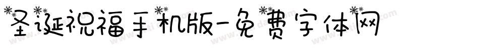 圣诞祝福手机版字体转换