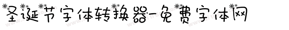 圣诞节字体转换器字体转换