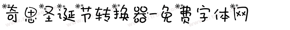 奇思圣诞节转换器字体转换
