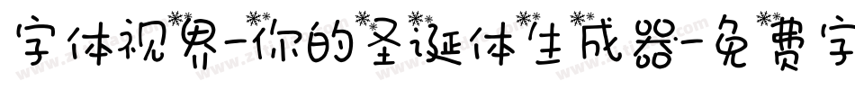 字体视界-你的圣诞体生成器字体转换
