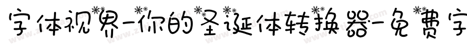 字体视界-你的圣诞体转换器字体转换