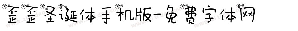 歪歪圣诞体手机版字体转换