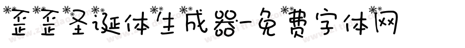歪歪圣诞体生成器字体转换