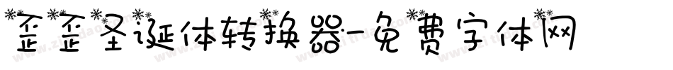歪歪圣诞体转换器字体转换