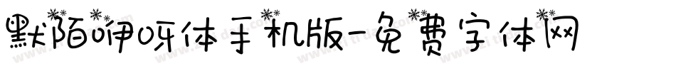 默陌咿呀体手机版字体转换