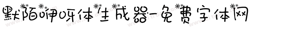 默陌咿呀体生成器字体转换