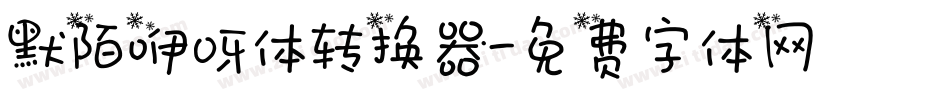 默陌咿呀体转换器字体转换