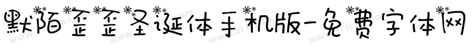默陌歪歪圣诞体手机版字体转换
