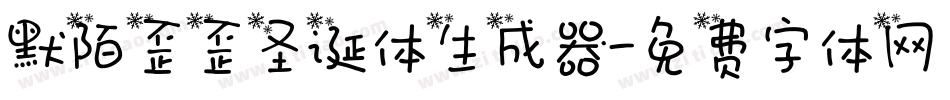 默陌歪歪圣诞体生成器字体转换
