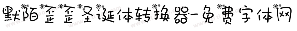 默陌歪歪圣诞体转换器字体转换