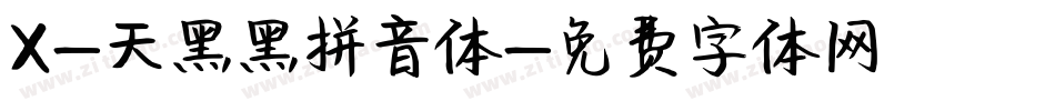 X-天黑黑拼音体字体转换