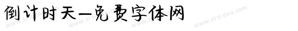 倒计时天字体转换