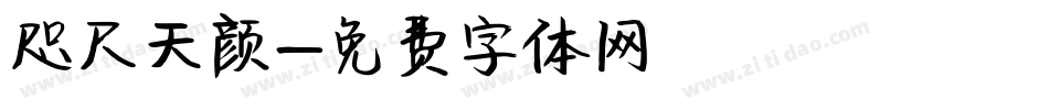 咫尺天颜字体转换