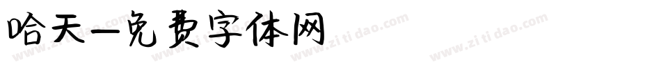 哈天字体转换
