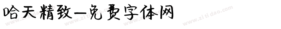 哈天精致字体转换