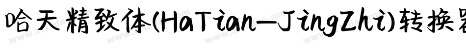 哈天精致体(HaTian-JingZhi)转换器字体转换