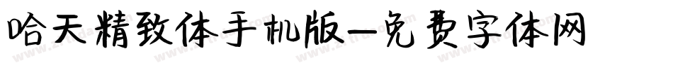 哈天精致体手机版字体转换