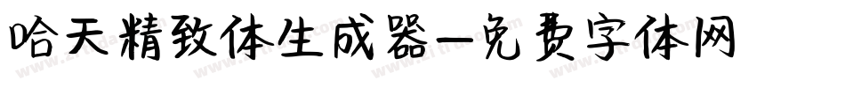 哈天精致体生成器字体转换