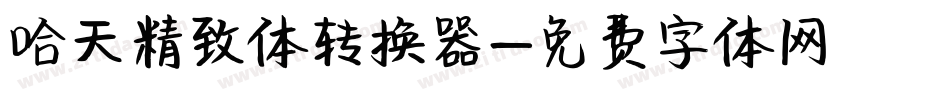 哈天精致体转换器字体转换