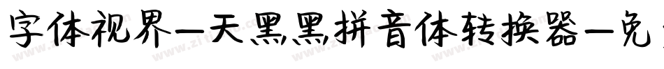 字体视界-天黑黑拼音体转换器字体转换