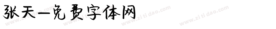 张天字体转换