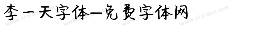 李一天字体字体转换
