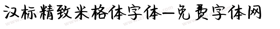 汉标精致米格体字体字体转换