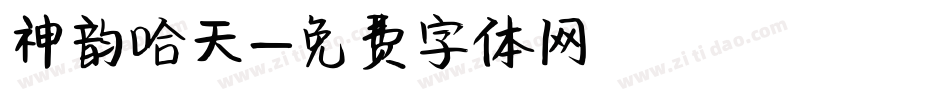 神韵哈天字体转换