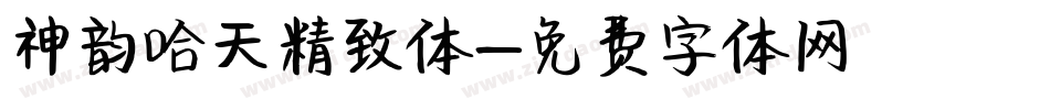神韵哈天精致体字体转换