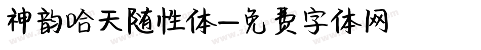 神韵哈天随性体字体转换