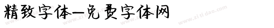 精致字体字体转换
