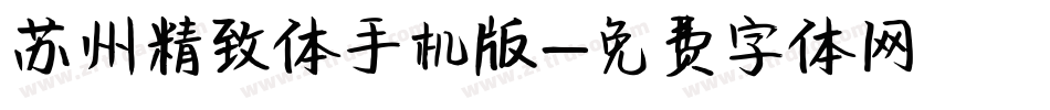 苏州精致体手机版字体转换