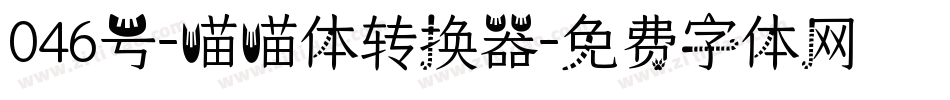 046号-喵喵体转换器字体转换