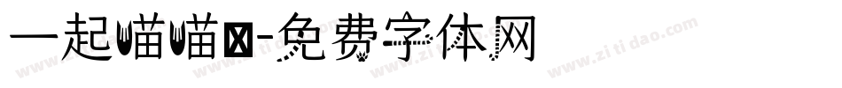 一起喵喵體字体转换