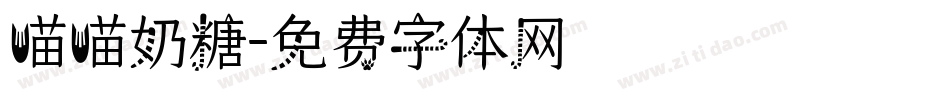 喵喵奶糖字体转换