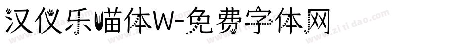 汉仪乐喵体W字体转换